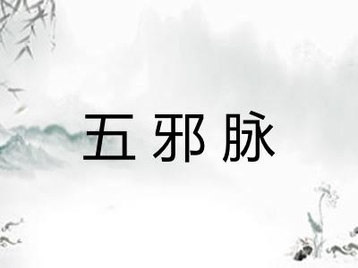 五邪脉