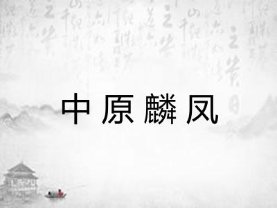 中原麟凤