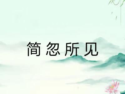 简忽所见