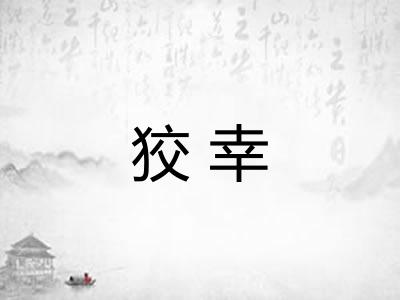 狡幸