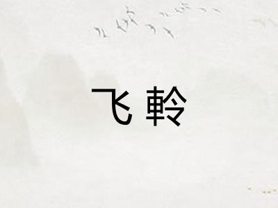 飞軨
