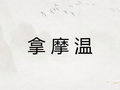 拿摩温