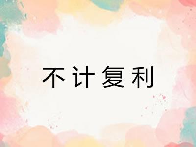 不计复利