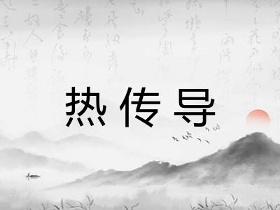 热传导