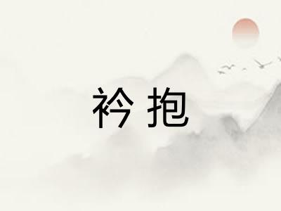 衿抱