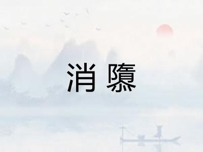 消隳