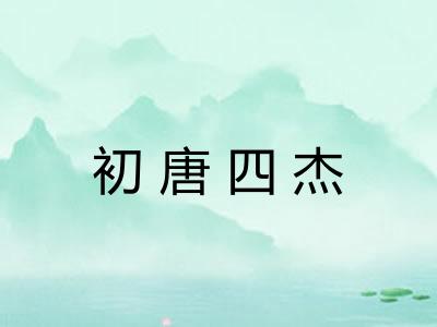 初唐四杰
