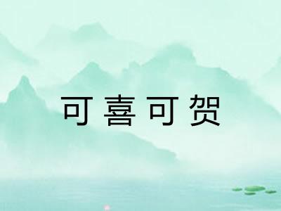 可喜可贺
