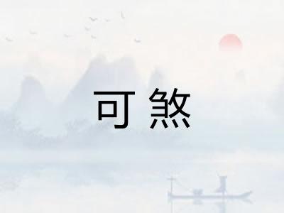 可煞