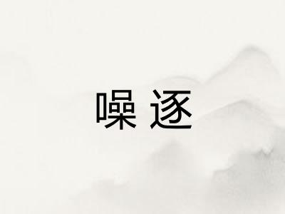 噪逐