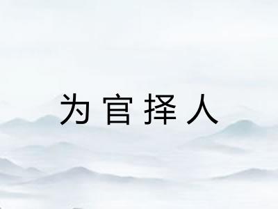 为官择人