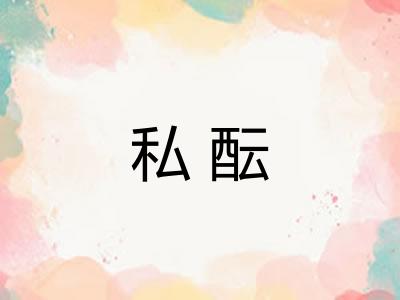 私酝