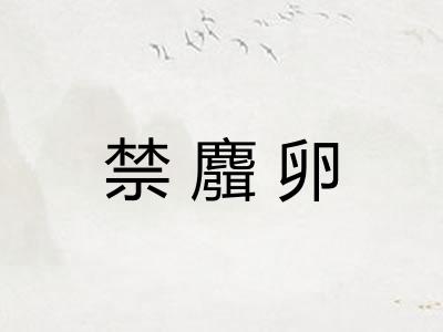 禁麛卵