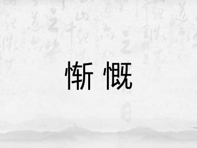 惭慨
