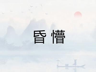 昏懵
