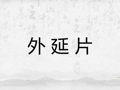 外延片