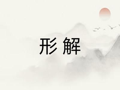 形解