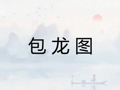 包龙图