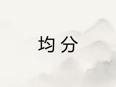 均分