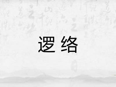 逻络