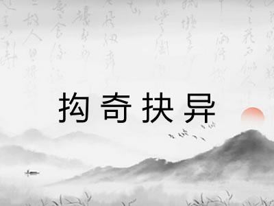 抅奇抉异