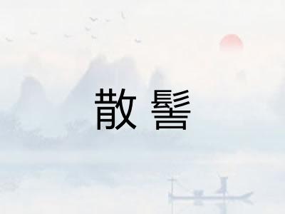 散髻