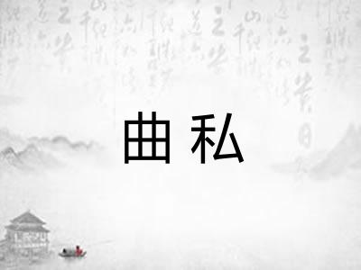 曲私