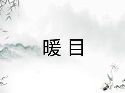 暖目