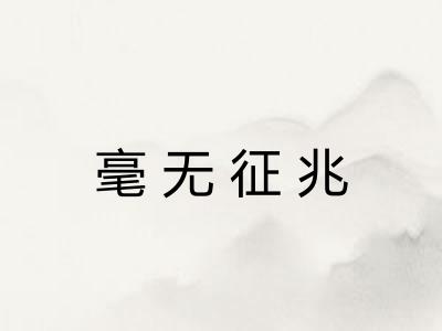 毫无征兆