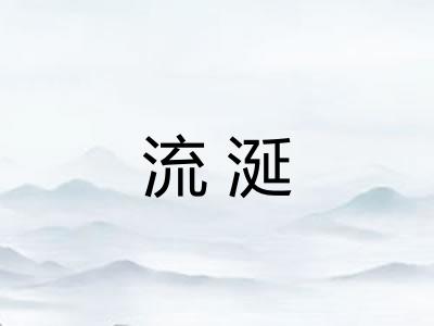 流涎