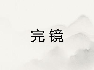 完镜