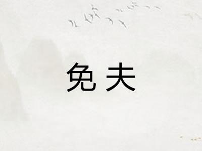 免夫