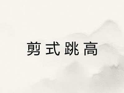 剪式跳高