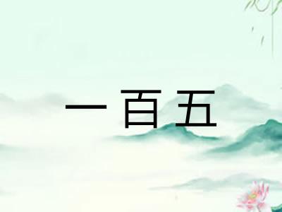 一百五