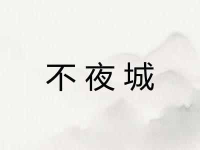 不夜城
