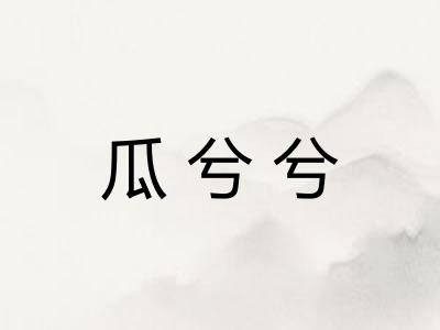 瓜兮兮