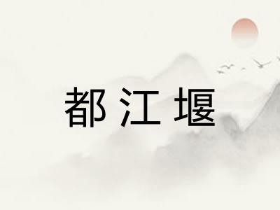 都江堰