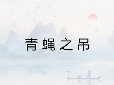 青蝇之吊