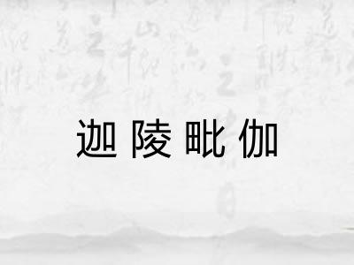 迦陵毗伽