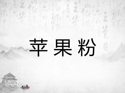 苹果粉