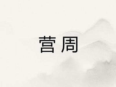 营周