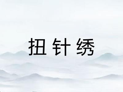 扭针绣