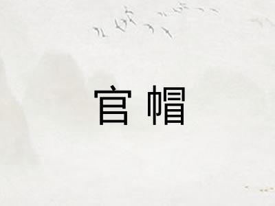 官帽