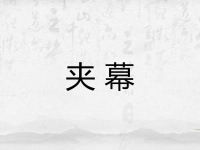 夹幕