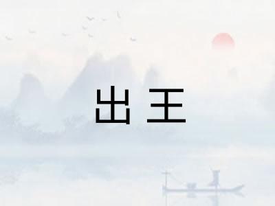 出王