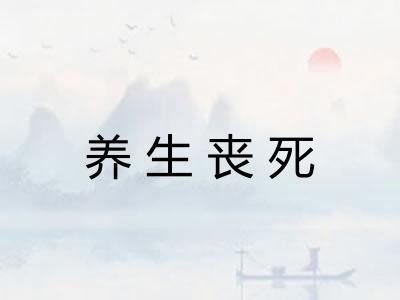养生丧死