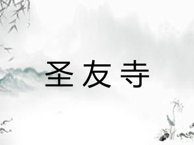 圣友寺