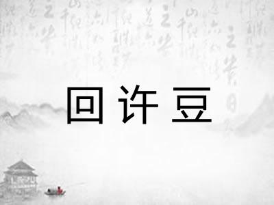 回许豆
