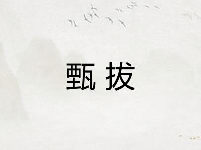 甄拔