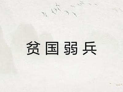 贫国弱兵